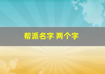 帮派名字 两个字